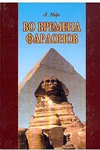 Книга Во времена фараонов