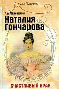 Книга Наталия Гончарова. Счастливый брак