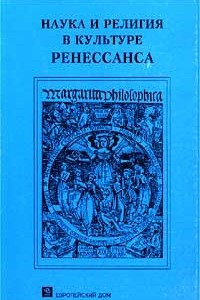 Книга Наука и религия в культуре Ренессанса