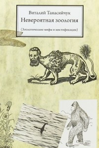 Книга Невероятная зоология