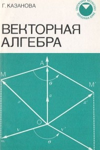 Книга Векторная алгебра