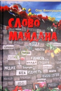 Книга Слово Майдана