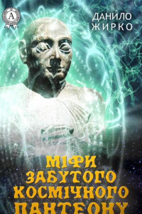 Книга Міфи забутого космічного пантеону