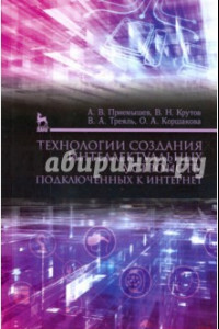 Книга Технологии создания интеллектуальных устройств, подключенных к интернет. Учебное пособие