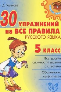 Книга 30 упражнений на все правила русского языка. 5 класс