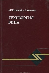 Книга Технология вина