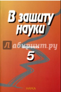 Книга В защиту науки. Бюллетень № 5. комиссия по борьбе с лженаукой и фальсификацией научных исследований