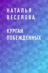 Книга Курган побежденных