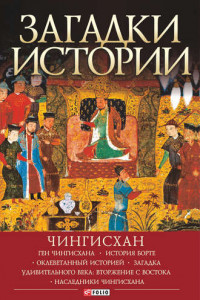 Книга Загадки истории. Чингисхан
