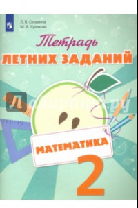 Книга Математика. 2 класс. Тетрадь летних заданий. Учебное пособие