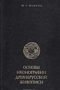 Книга Основы иконографии древнерусской живописи