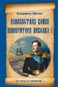 Книга Неизвестная война императора Николая I