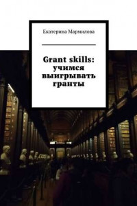 Книга Grant skills: учимся выигрывать гранты