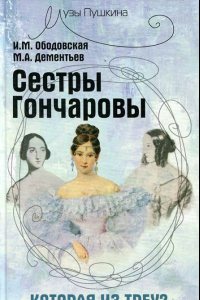 Книга Сестры Гончаровы. Которая из трех?