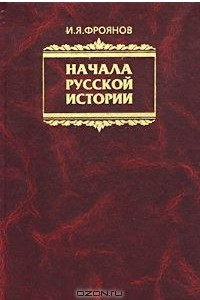 Книга Начала русской истории