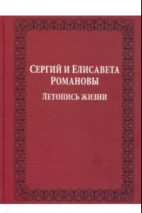 Книга Сергий и Елисавета Романовы. Летопись жизни