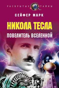 Книга Никола Тесла - Повелитель Вселенной