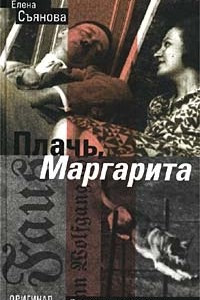 Книга Плачь, Маргарита