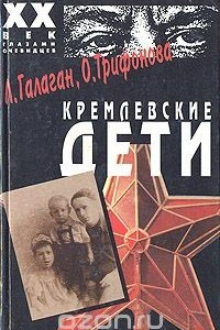 Книга Кремлевские дети