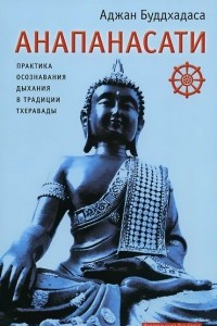 Анапанасати. Практика осознавания дыхания в традиции тхеравады