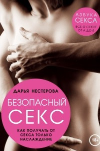 Книга Безопасный секс. Как получать от секса только наслаждение