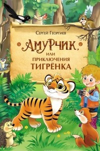 Книга Амурчик, или Приключения тигренка