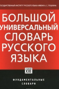 Книга Большой универсальный словарь русского языка