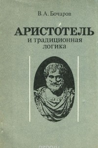 Книга Аристотель и традиционная логика