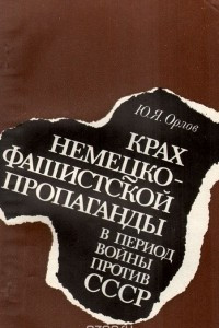 Книга Крах немецко-фашистской пропаганды в период войны против СССР