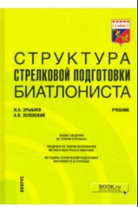 Книга Структура стрелковой подготовки биатлониста. Учебник
