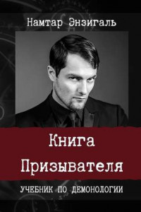 Книга Книга Призывателя. Учебник по демонологии