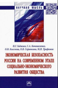 Книга Экономическая безопасность России на современном этапе социально-экономического развития общества