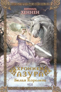 Книга Хроники Азура. Белая королева