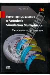 Книга Инженерный анализ в Autodesk Simulation Multiphysics. Методическое руководство