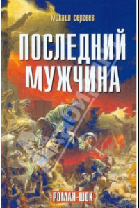 Книга Последний мужчина. Роман-шок