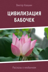 Книга Цивилизация бабочек. Рассказы о необычном