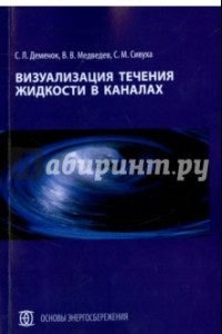 Книга Визуализация течения жидкости в каналах. Монография