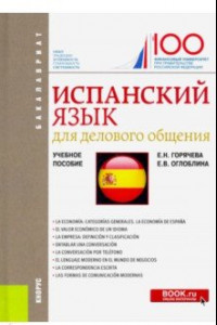 Книга Испанский язык для делового общения. (Бакалавриат). Учебное пособие