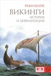 Книга Викинги. История и цивилизация