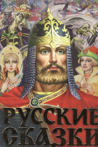 Книга Русские сказки (Богатырь)