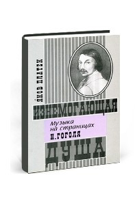 Книга Изнемогающая душа: Музыка на страницах Николая Гоголя