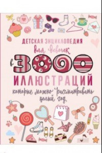 Книга Детская энциклопедия для девочек в 3000 иллюстраций, которые можно рассматривать целый год