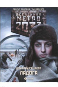 Книга Метро 2033. Ладога
