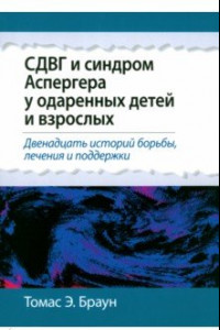 Книга СДВГ и синдром Аспергера у одаренных детей и взрослых