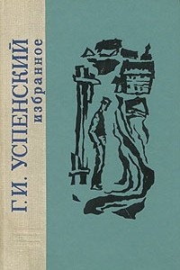 Книга Г. И. Успенский. Избранное