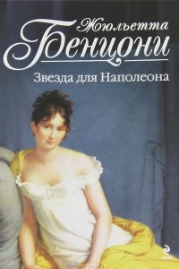 Книга Звезда для Наполеона