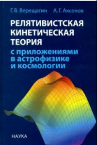 Книга Релятивистская кинетическая теория с приложениями в астрофизике и космологии