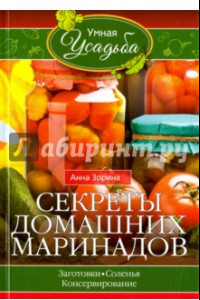 Книга Секреты домашних маринадов. Заготовки, соленья, консервирование