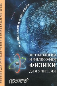 Книга Методология и философия физики для учителя