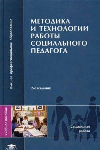 Книга Методика и технологии работы социального педагога